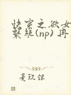 快穿之欲女养成系统(np) 冉再再