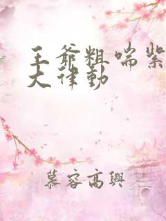 王爷粗喘紫黑硕大律动