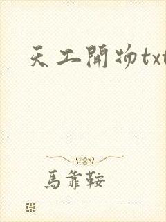 天工开物txt