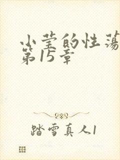 小莹的性荡生活第15章
