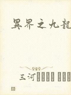 异界之九龙至尊