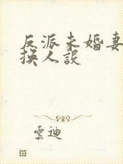 反派未婚妻总在换人设