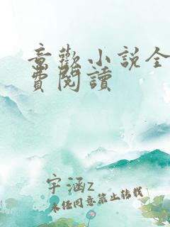 意欢小说全文免费阅读