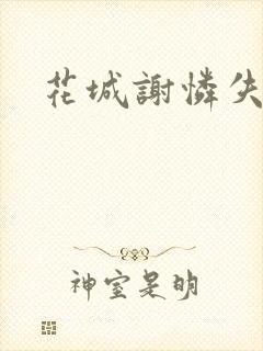 花城谢怜失禁肉