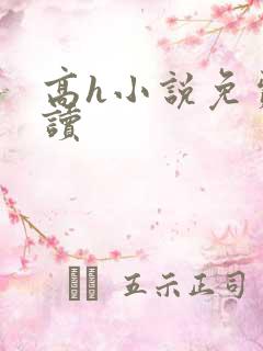 高h小说免费阅读