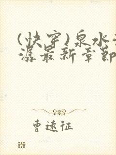 (快穿)泉水潺潺最新章节