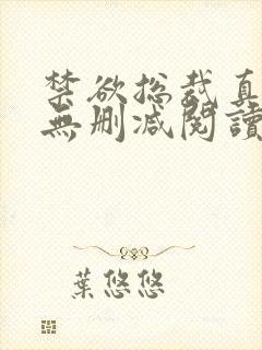 禁欲总裁真能干无删减阅读