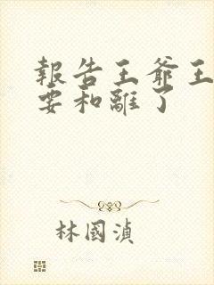 报告王爷王妃又要和离了