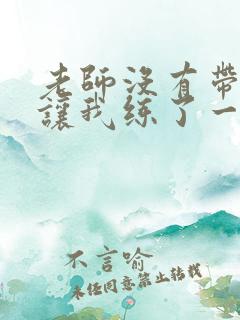 老师没有带罩子让我练了一节课