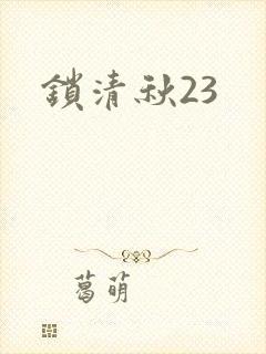 锁清秋23