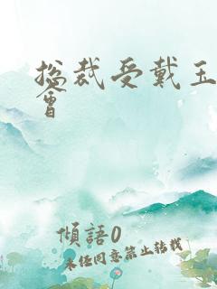 总裁受戴玉势开会