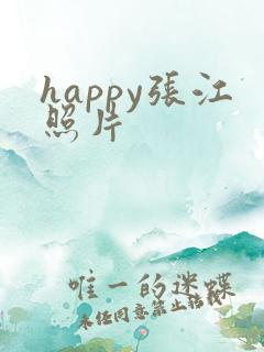 happy张江照片