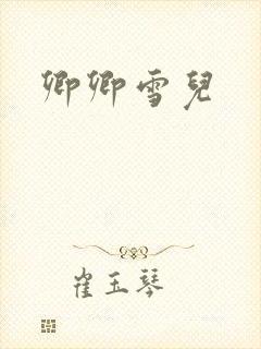 卿卿雪儿