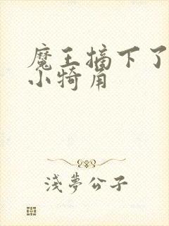 魔王摘下了他的小犄角