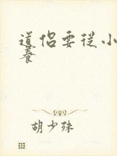 道侣要从小开始养