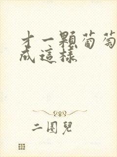 才一颗葡萄就疼成这样