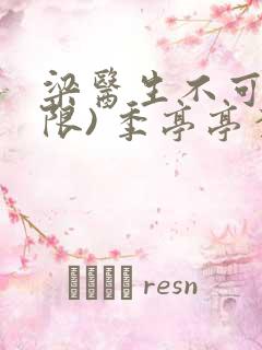 梁医生不可以(限) 季亭亭李斯