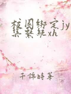 校园绑定jy收集系统xh