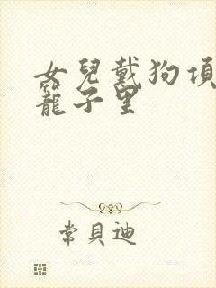 女儿戴狗项圈锁笼子里