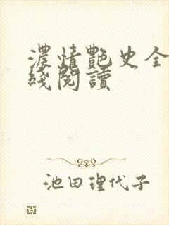 浓情艳史全文在线阅读