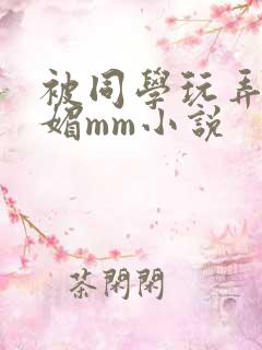 被同学玩弄的妩媚mm小说