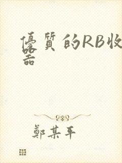 优质的RB收集器