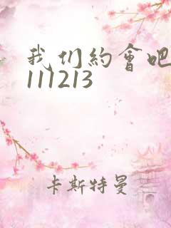我们约会吧20111213