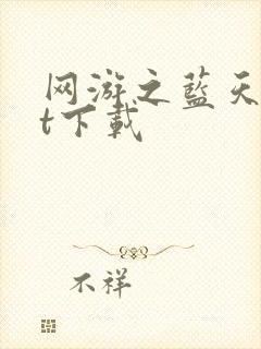 网游之蓝天txt下载