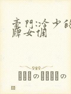 豪门:冷少的金牌女佣