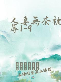 人妻无奈被迫屈辱1-9