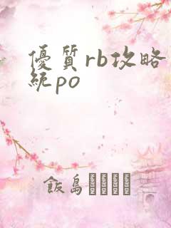 优质rb攻略系统po