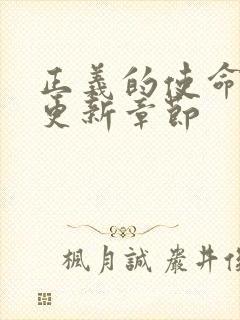 正义的使命超前更新章节