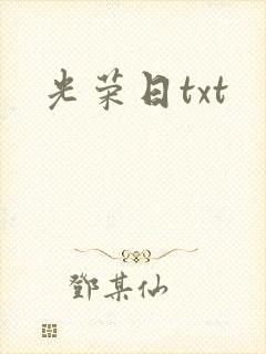 光荣日txt