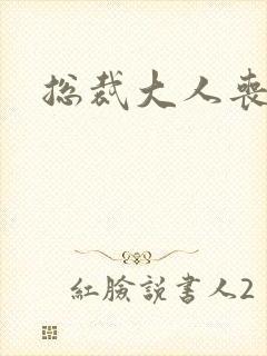 总裁大人丧偶了