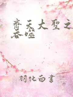 齐天大圣之无限吞噬