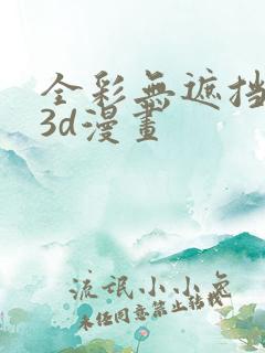 全彩无遮挡性奴3d漫画