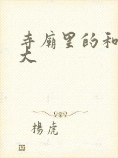 寺庙里的和尚好大