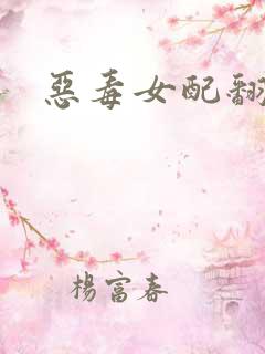 恶毒女配翻身后