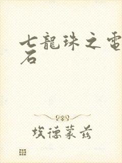 七龙珠之电光火石