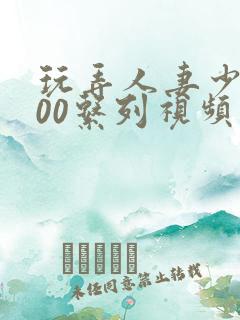 玩弄人妻少妇500系列视频