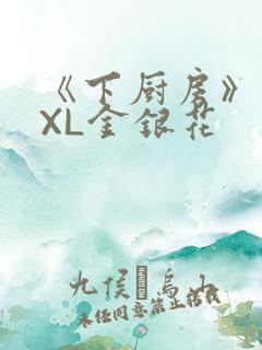 《下厨房》 TXL金银花