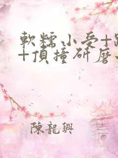 软糯小受+趴着+顶撞研磨小说