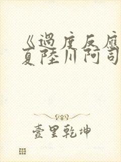 《过度反应》苏夏陆川阿司匹林