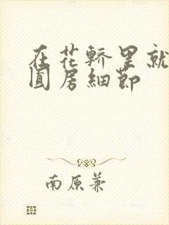 在花轿里就开始圆房细节