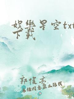 娱乐星空txt下载