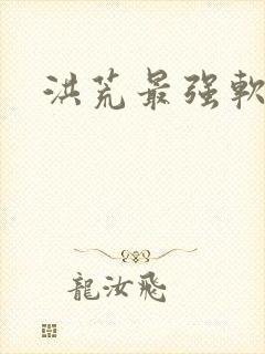 洪荒最强软饭王