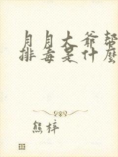 月月大爷帮你排排毒是什么书名