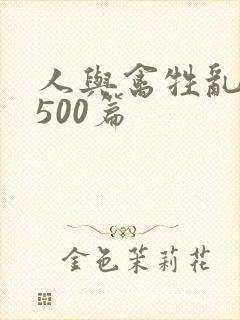 人与禽牲乱小说500篇