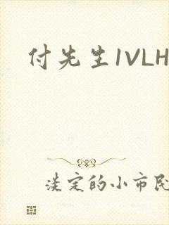 付先生1VLH