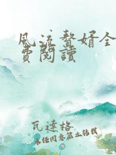 风流赘婿全文免费阅读